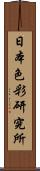 日本色彩研究所 Scroll