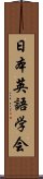 日本英語学会 Scroll