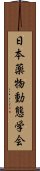 日本薬物動態学会 Scroll