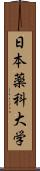 日本薬科大学 Scroll