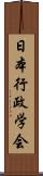 日本行政学会 Scroll