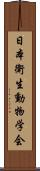 日本衛生動物学会 Scroll