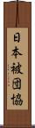 日本被団協 Scroll