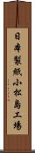 日本製紙小松島工場 Scroll