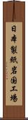 日本製紙岩国工場 Scroll