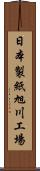 日本製紙旭川工場 Scroll