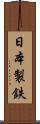 日本製鉄 Scroll