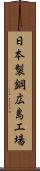 日本製鋼広島工場 Scroll