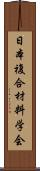 日本複合材料学会 Scroll
