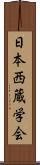 日本西蔵学会 Scroll