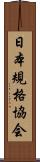 日本規格協会 Scroll