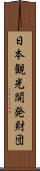 日本観光開発財団 Scroll