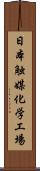 日本触媒化学工場 Scroll