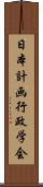 日本計画行政学会 Scroll