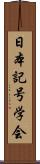 日本記号学会 Scroll