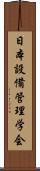 日本設備管理学会 Scroll