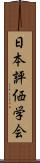 日本評価学会 Scroll