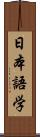 日本語学 Scroll