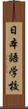 日本語学校 Scroll