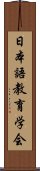 日本語教育学会 Scroll