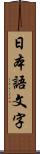 日本語文字 Scroll