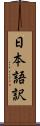 日本語訳 Scroll