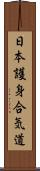 Nihon Goshin Aikido Scroll