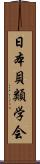 日本貝類学会 Scroll