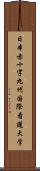 日本赤十字九州国際看護大学 Scroll