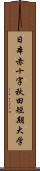 日本赤十字秋田短期大学 Scroll