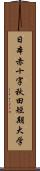 日本赤十字秋田短期大学 Scroll