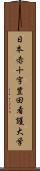 日本赤十字豊田看護大学 Scroll