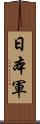 日本軍 Scroll