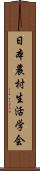 日本農村生活学会 Scroll