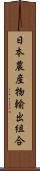 日本農産物輸出組合 Scroll