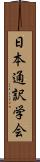 日本通訳学会 Scroll