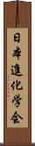 日本進化学会 Scroll