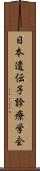 日本遺伝子診療学会 Scroll