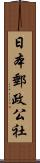 日本郵政公社 Scroll