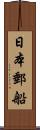 日本郵船 Scroll