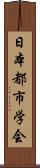 日本都市学会 Scroll