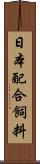 日本配合飼料 Scroll