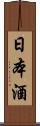 日本酒 Scroll