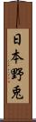 日本野兎 Scroll
