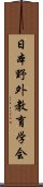 日本野外教育学会 Scroll