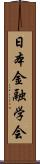 日本金融学会 Scroll