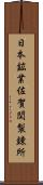 日本鉱業佐賀関製錬所 Scroll