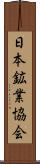 日本鉱業協会 Scroll