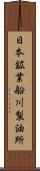 日本鉱業船川製油所 Scroll