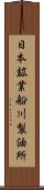 日本鉱業船川製油所 Scroll